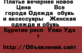Платье вечернее новое › Цена ­ 3 000 - Все города Одежда, обувь и аксессуары » Женская одежда и обувь   . Бурятия респ.,Улан-Удэ г.